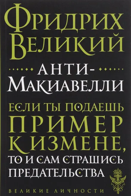 Анти-Макиавелли - Фридрих Великий - Серии Аудиокниг 🔊 Цикл Аудиокниг 🆓 Литрес 100% Бесплатно
