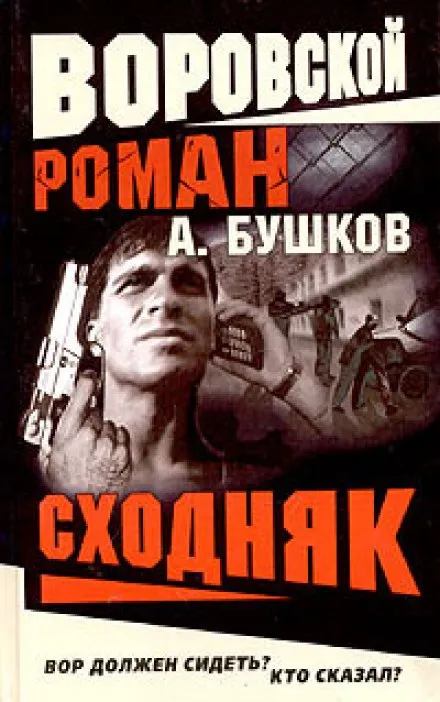 Сходняк - Александр Бушков - Серии Аудиокниг 🔊 Цикл Аудиокниг 🆓 Литрес 100% Бесплатно