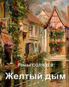 Желтый дым - Роман Солнцев - Серии Аудиокниг 🔊 Цикл Аудиокниг 🆓 Литрес 100% Бесплатно