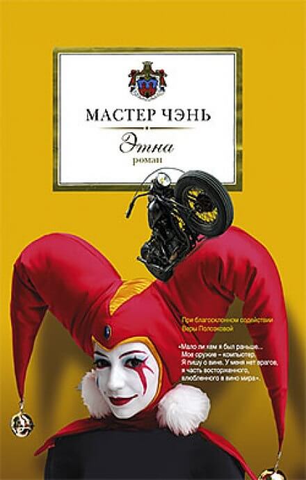 Этна - Чэнь Мастер - Серии Аудиокниг 🔊 Цикл Аудиокниг 🆓 Литрес 100% Бесплатно