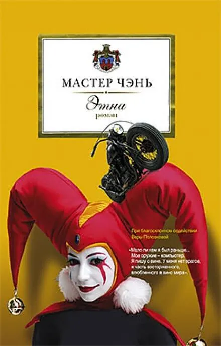 Этна - Чэнь Мастер - Серии Аудиокниг 🔊 Цикл Аудиокниг 🆓 Литрес 100% Бесплатно