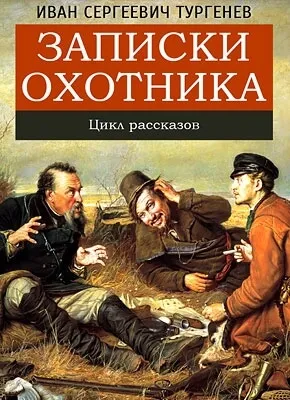 Записки Охотника - Иван Тургенев - Серии Аудиокниг 🔊 Цикл Аудиокниг 🆓 Литрес 100% Бесплатно