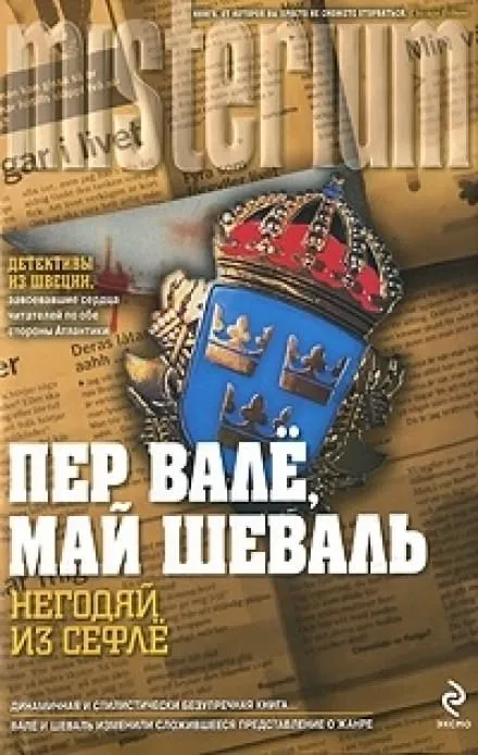 Негодяй из Сефле - Пер Валё, Май Шевалль - Серии Аудиокниг 🔊 Цикл Аудиокниг 🆓 Литрес 100% Бесплатно