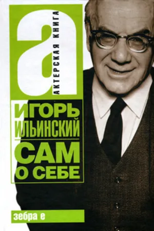 Сам о себе - Игорь Ильинский - Серии Аудиокниг 🔊 Цикл Аудиокниг 🆓 Литрес 100% Бесплатно