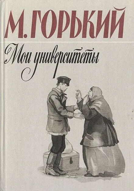 Мои университеты - Максим Горький - Серии Аудиокниг 🔊 Цикл Аудиокниг 🆓 Литрес 100% Бесплатно