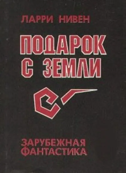 Подарок с Земли - Ларри Нивен - Серии Аудиокниг 🔊 Цикл Аудиокниг 🆓 Литрес 100% Бесплатно