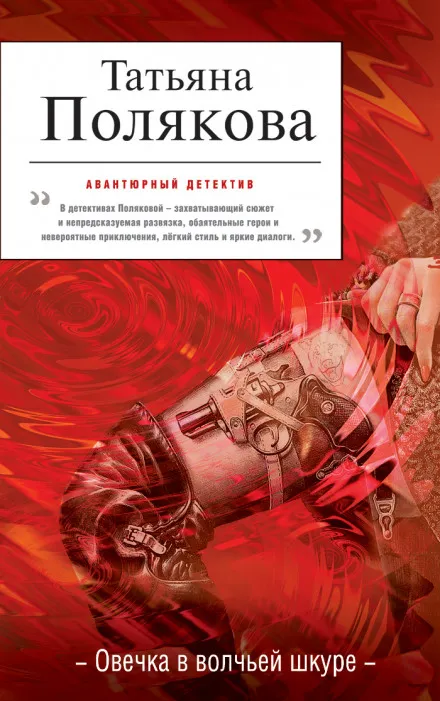 Овечка в волчьей шкуре - Татьяна Полякова - Серии Аудиокниг 🔊 Цикл Аудиокниг 🆓 Литрес 100% Бесплатно