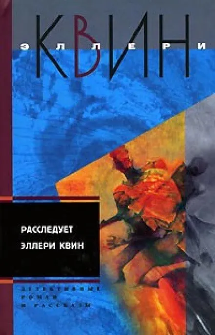 Застекленная деревня - Эллери Квин - Серии Аудиокниг 🔊 Цикл Аудиокниг 🆓 Литрес 100% Бесплатно
