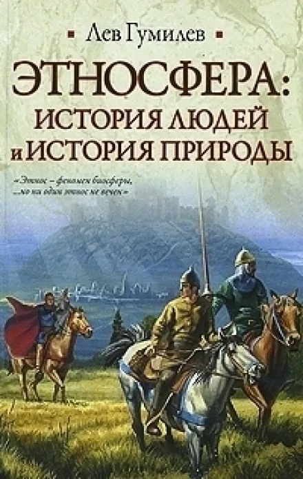 Этносфера: история людей и история природы - Лев Гумилев - Серии Аудиокниг 🔊 Цикл Аудиокниг 🆓 Литрес 100% Бесплатно