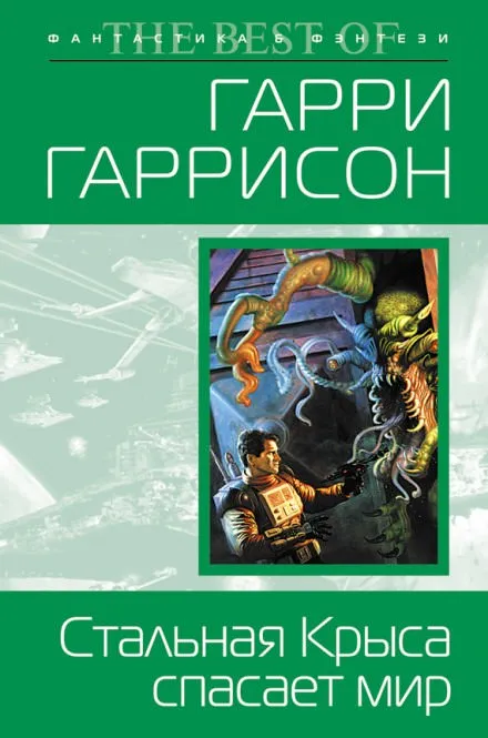 Стальная Крыса спасает мир - Гарри Гаррисон - Серии Аудиокниг 🔊 Цикл Аудиокниг 🆓 Литрес 100% Бесплатно