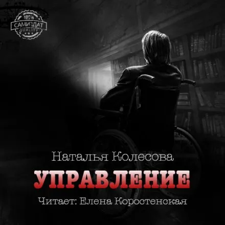 Управление - Наталья Колесова - Серии Аудиокниг 🔊 Цикл Аудиокниг 🆓 Литрес 100% Бесплатно