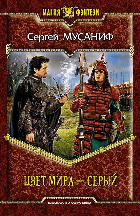 Цвет мира - Серый - Сергей Мусаниф - Серии Аудиокниг 🔊 Цикл Аудиокниг 🆓 Литрес 100% Бесплатно