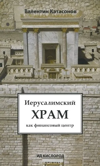 Иерусалимский храм как финансовый центр - Валентин Катасонов - Серии Аудиокниг 🔊 Цикл Аудиокниг 🆓 Литрес 100% Бесплатно