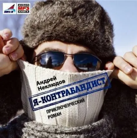 Я - контрабандист - Андрей Неклюдов - Серии Аудиокниг 🔊 Цикл Аудиокниг 🆓 Литрес 100% Бесплатно