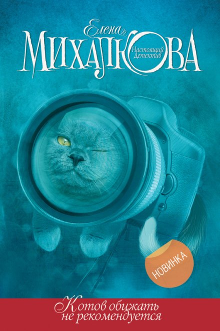 Котов обижать не рекомендуется - Елена Михалкова - Серии Аудиокниг 🔊 Цикл Аудиокниг 🆓 Литрес 100% Бесплатно