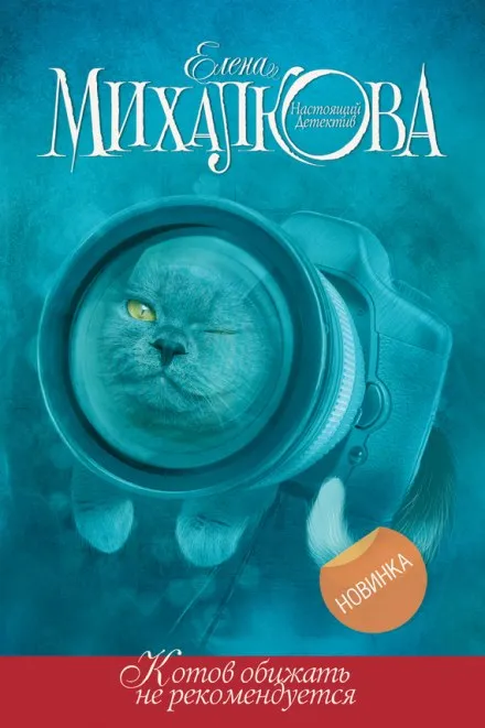 Котов обижать не рекомендуется - Елена Михалкова - Серии Аудиокниг 🔊 Цикл Аудиокниг 🆓 Литрес 100% Бесплатно