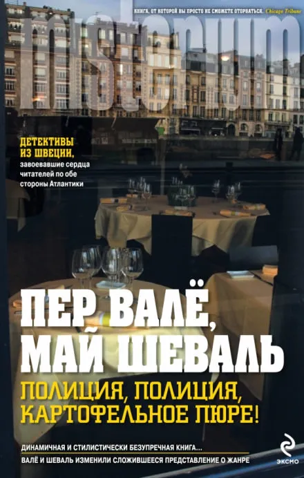 Полиция, полиция, картофельное пюре! - Пер Валё, Май Шевалль - Серии Аудиокниг 🔊 Цикл Аудиокниг 🆓 Литрес 100% Бесплатно