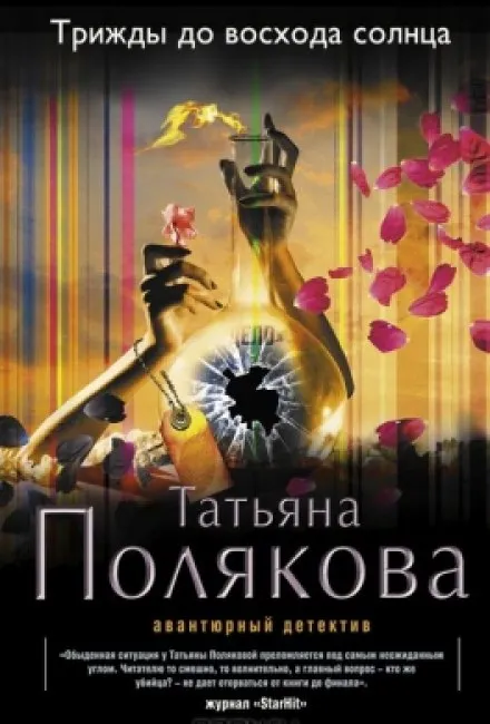 Трижды до восхода солнца - Татьяна Полякова - Серии Аудиокниг 🔊 Цикл Аудиокниг 🆓 Литрес 100% Бесплатно