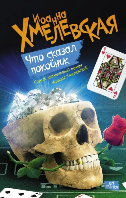 Что сказал покойник - Иоанна Хмелевская - Серии Аудиокниг 🔊 Цикл Аудиокниг 🆓 Литрес 100% Бесплатно