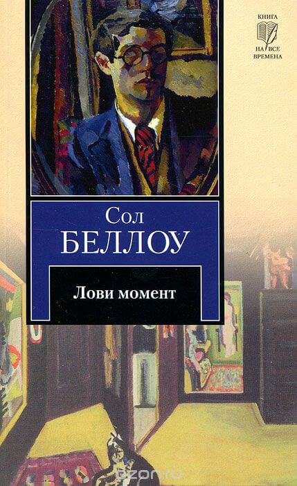 Лови момент - Сол Беллоу - Серии Аудиокниг 🔊 Цикл Аудиокниг 🆓 Литрес 100% Бесплатно