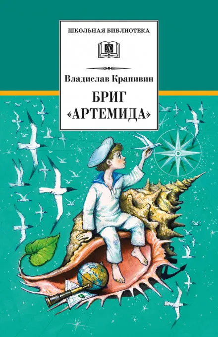 Бриг «Артемида» - Владислав Крапивин - Серии Аудиокниг 🔊 Цикл Аудиокниг 🆓 Литрес 100% Бесплатно