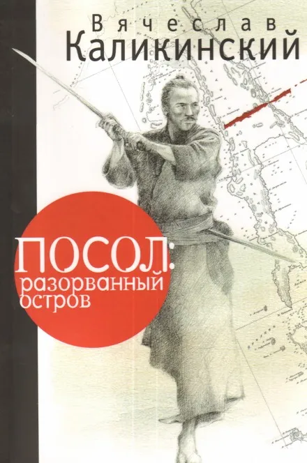 Посол: разорванный остров - Вячеслав Каликинский - Серии Аудиокниг 🔊 Цикл Аудиокниг 🆓 Литрес 100% Бесплатно