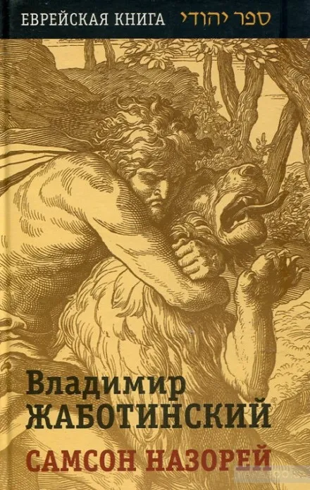 Самсон Назорей - Владимир Жаботинский - Серии Аудиокниг 🔊 Цикл Аудиокниг 🆓 Литрес 100% Бесплатно