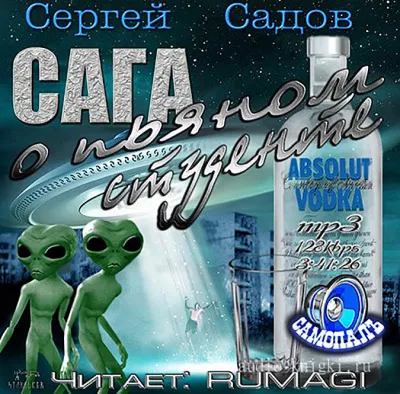 Сага о пьяном студенте - Сергей Садов - Серии Аудиокниг 🔊 Цикл Аудиокниг 🆓 Литрес 100% Бесплатно