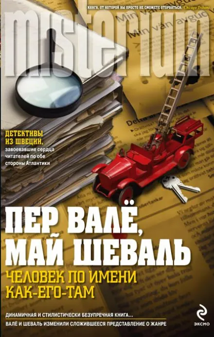 Человек по имени Как его там - Пер Валё, Май Шевалль - Серии Аудиокниг 🔊 Цикл Аудиокниг 🆓 Литрес 100% Бесплатно