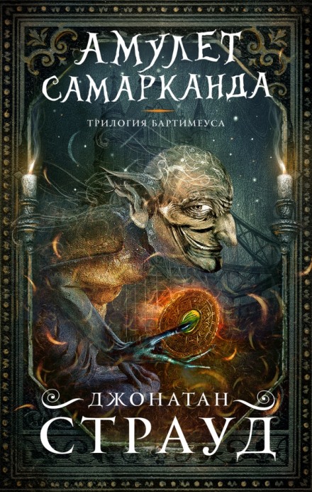 Трилогия Бартимеуса - Джонатан Страуд - Серии Аудиокниг 🔊 Цикл Аудиокниг 🆓 Литрес 100% Бесплатно