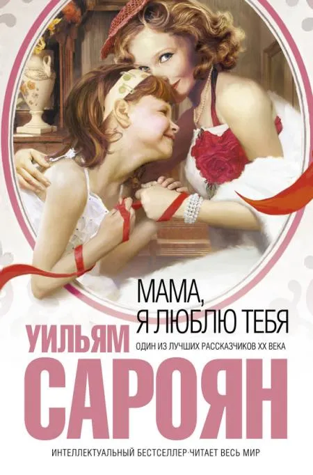 Мама, я люблю тебя - Уильям Сароян - Серии Аудиокниг 🔊 Цикл Аудиокниг 🆓 Литрес 100% Бесплатно