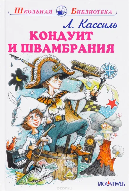 Кондуит и Швамбрания - Лев Кассиль - Серии Аудиокниг 🔊 Цикл Аудиокниг 🆓 Литрес 100% Бесплатно