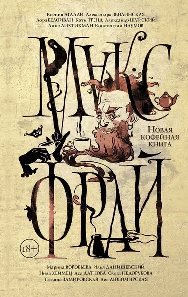 Новая кофейная книга (сборник) - Серии Аудиокниг 🔊 Цикл Аудиокниг 🆓 Литрес 100% Бесплатно