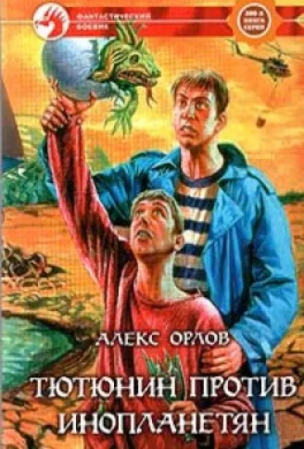 Тютюнин против инопланетян - Алекс Орлов - Серии Аудиокниг 🔊 Цикл Аудиокниг 🆓 Литрес 100% Бесплатно
