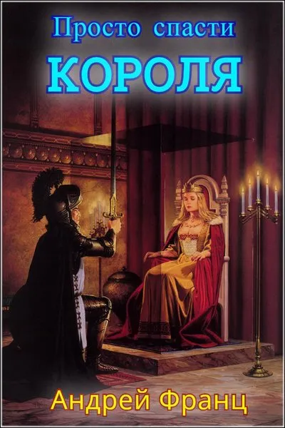 Просто спасти короля - Андрей Франц - Серии Аудиокниг 🔊 Цикл Аудиокниг 🆓 Литрес 100% Бесплатно