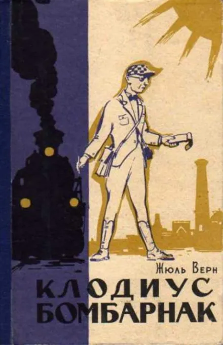 Клодиус Бомбарнак - Жюль Верн - Серии Аудиокниг 🔊 Цикл Аудиокниг 🆓 Литрес 100% Бесплатно
