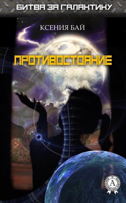 Противостояние - Ксения Бай - Серии Аудиокниг 🔊 Цикл Аудиокниг 🆓 Литрес 100% Бесплатно