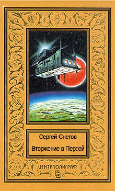 Вторжение в Персей - Снегов Сергей - Серии Аудиокниг 🔊 Цикл Аудиокниг 🆓 Литрес 100% Бесплатно