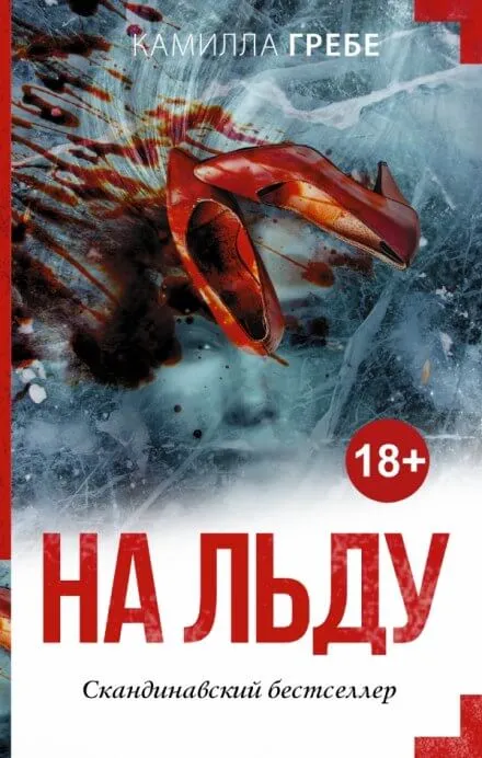 На льду - Камилла Гребе - Серии Аудиокниг 🔊 Цикл Аудиокниг 🆓 Литрес 100% Бесплатно