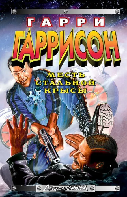 Месть Стальной Крысы - Гарри Гаррисон - Серии Аудиокниг 🔊 Цикл Аудиокниг 🆓 Литрес 100% Бесплатно