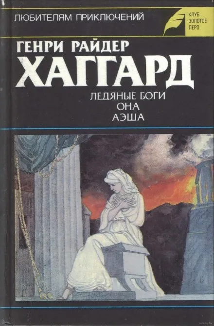 Аэша - Генри Райдер Хаггард - Серии Аудиокниг 🔊 Цикл Аудиокниг 🆓 Литрес 100% Бесплатно