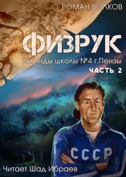 Физрук, или Чёрная пустошь - Роман Волков - Серии Аудиокниг 🔊 Цикл Аудиокниг 🆓 Литрес 100% Бесплатно