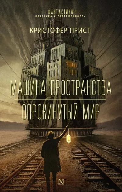Машина пространства - Кристофер Прист - Серии Аудиокниг 🔊 Цикл Аудиокниг 🆓 Литрес 100% Бесплатно