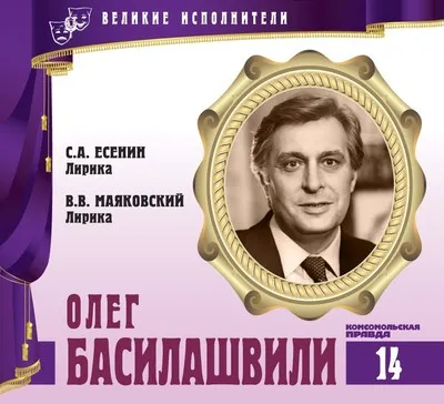 Олег Басилашвили - Владимир Маяковский, Сергей Есенин - Серии Аудиокниг 🔊 Цикл Аудиокниг 🆓 Литрес 100% Бесплатно