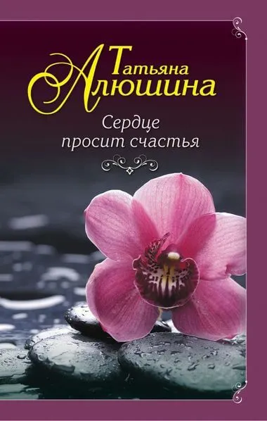 Сердце просит счастья - Татьяна Алюшина - Серии Аудиокниг 🔊 Цикл Аудиокниг 🆓 Литрес 100% Бесплатно