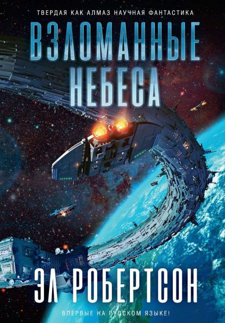 Взломанные небеса - Эл Робертсон - Серии Аудиокниг 🔊 Цикл Аудиокниг 🆓 Литрес 100% Бесплатно