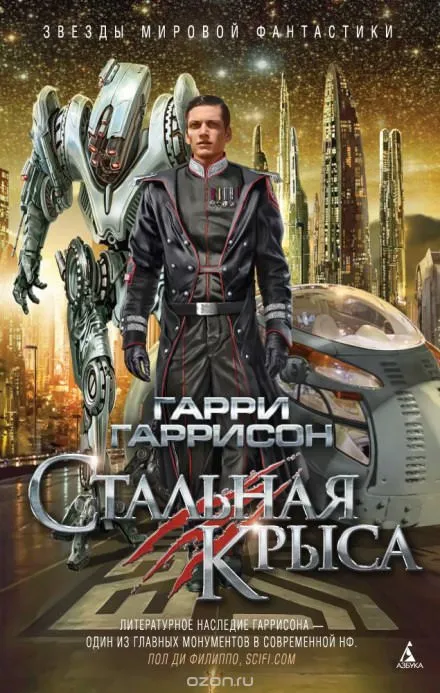 Стальная Крыса - Гарри Гаррисон - Серии Аудиокниг 🔊 Цикл Аудиокниг 🆓 Литрес 100% Бесплатно