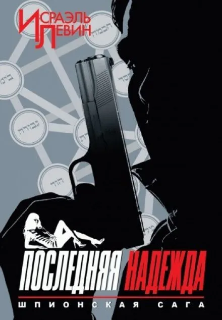 Последняя надежда - Исраэль Левин - Серии Аудиокниг 🔊 Цикл Аудиокниг 🆓 Литрес 100% Бесплатно