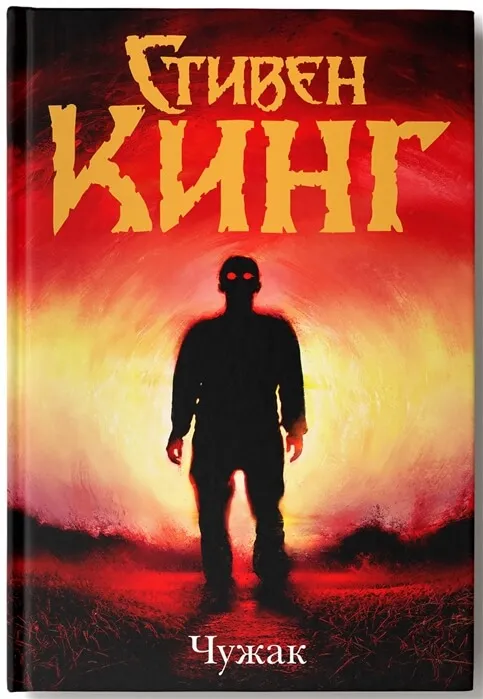 Чужак - Стивен Кинг - Серии Аудиокниг 🔊 Цикл Аудиокниг 🆓 Литрес 100% Бесплатно
