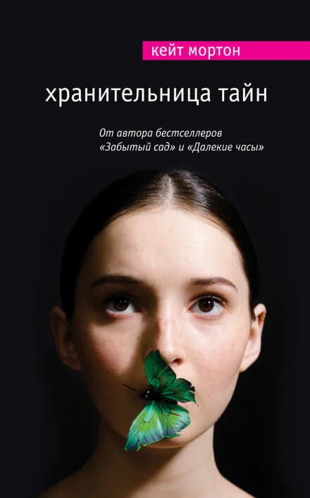 Хранительница тайн - Кейт Мортон - Серии Аудиокниг 🔊 Цикл Аудиокниг 🆓 Литрес 100% Бесплатно